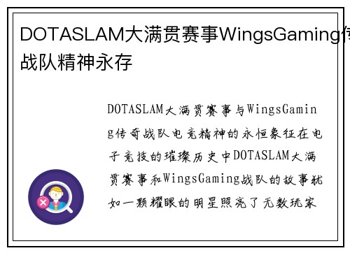 DOTASLAM大满贯赛事WingsGaming传奇战队精神永存