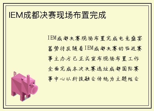 IEM成都决赛现场布置完成