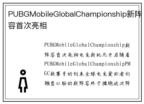 PUBGMobileGlobalChampionship新阵容首次亮相