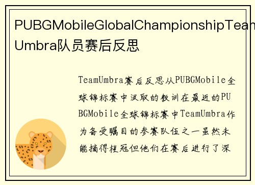 PUBGMobileGlobalChampionshipTeamUmbra队员赛后反思