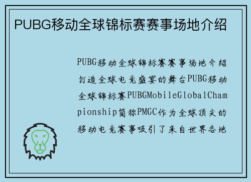 PUBG移动全球锦标赛赛事场地介绍