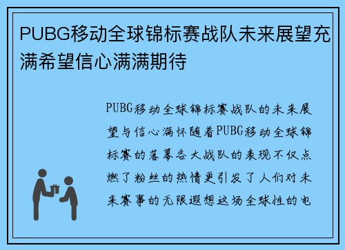 PUBG移动全球锦标赛战队未来展望充满希望信心满满期待