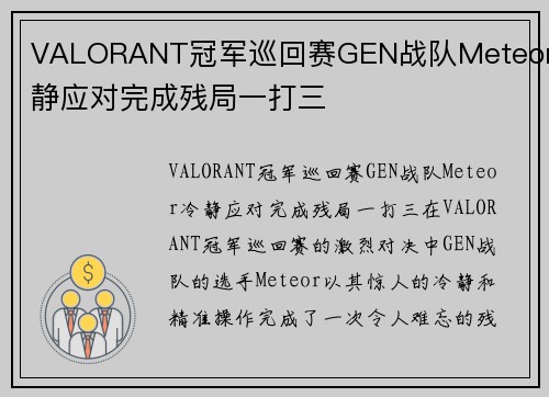 VALORANT冠军巡回赛GEN战队Meteor冷静应对完成残局一打三